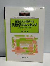 臨時別冊・数理科学 SGCライブラリ136　例題形式で探求する代数学のエッセンス 方程式から拡がる世界　小林正典/サイエンス社【ac03c】_画像1