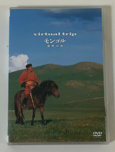 【DVD】セル版　virtual trip モンゴル　遊牧の地　【ta05f】