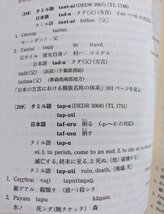 日本語の形成　大野 晋/岩波書店/2012年発行オンデマンド版/言語学/国語/文法/研究【ac07b】_画像6