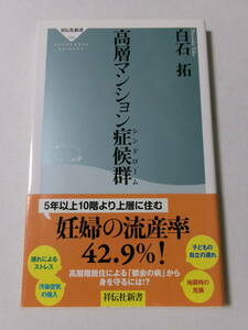 白石拓『高層マンション症候群』(祥伝社新書)