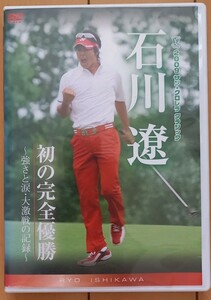 石川遼　初の完全優勝　～強さと涙・大激戦の記録～　2009サン・クロレラ クラシック　ＤＶＤ　中古品