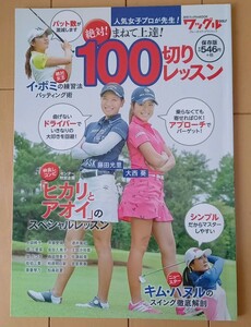 絶対！まねて上達！　１００切りレッスン　中古品