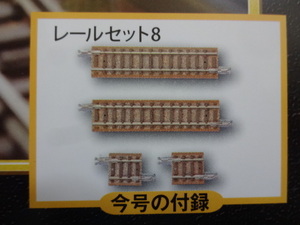 新品★週刊SL鉄道模型 トミックス レールセットS72.5 2本・S18.5 2本 合計4本 Nゲージ ジオラマ製作マガジン No.41 送料140円 レイアウト