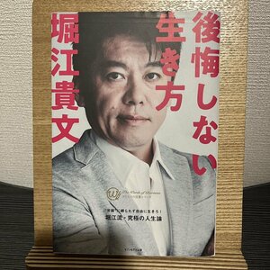 後悔しない生き方 カリスマの言葉 19 堀江貴文 30801