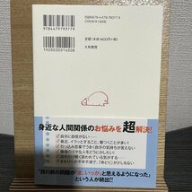 まわりの人と「うまく付き合えない」と感じたら読む本 心屋仁之助 30711_画像2