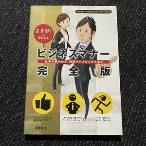 さすが！と言われる　ビジネスマナー完全版　高橋書店編集部　高橋書店　　30111