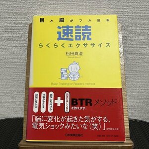 速読らくらくエクササイズ 目と脳がフル回転 松田真澄 230808