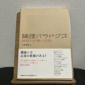 論理パラドクス 論証力を磨く99問 三浦俊彦 230808