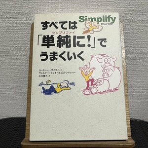 すべては「単純に!」でうまくいく ローター・J・ザイヴァート ヴェルナー・ティキ・キュステンマッハー 小川捷子 230808