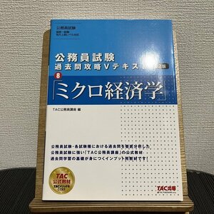 公務員試験 過去問攻略Vテキスト 8 ミクロ経済学 第2版 TAC公務員講座 230808