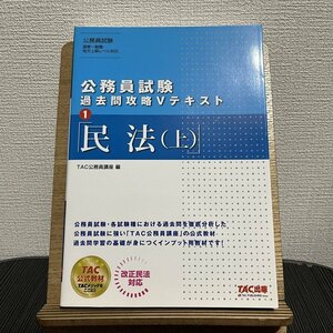 公務員試験 過去問攻略Vテキスト 1 民法 上 TAC公務員講座 230808