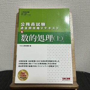 公務員試験 過去問攻略Vテキスト 16 数的処理 上 TAC公務員講座 230808