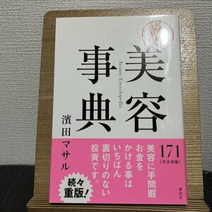 「読む」美容事典 濱田マサル 230810