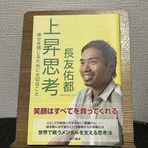 上昇思考 幸せを感じるために大切なこと 長友佑都 230810