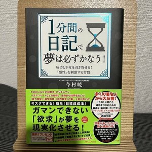 1分間の日記で夢は必ずかなう! 成功と幸せを引き寄せる!「感性」を刺激する習慣 今村暁 230807