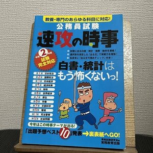 公務員試験 速攻の時事 令和2年度試験完全対応 資格試験研究会 230817