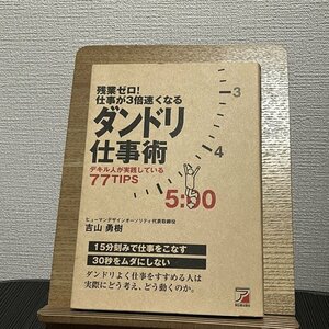 残業ゼロ!仕事が3倍速くなるダンドリ仕事術 デキル人が実践している77TIPS 吉山勇樹 230817