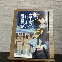 女子高生ちえの社長日記 これが、カイシャ!? 甲斐莊正晃 230817_画像1