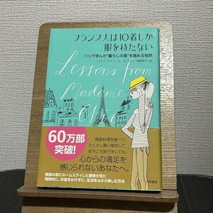 フランス人は10着しか服を持たない パリで学んだ暮らしの質を高める秘訣 ジェニファー・L・スコット 神崎朗子 230817