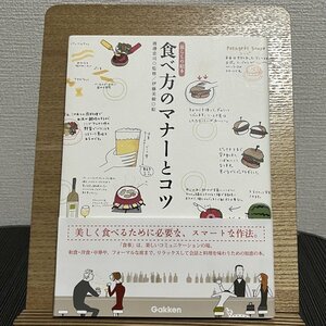 食べ方のマナーとコツ 暮らしの絵本 渡辺忠司 伊藤美樹 230824