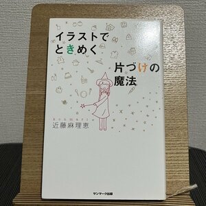 イラストでときめく片づけの魔法 近藤麻理恵 230824