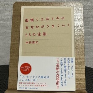 面倒くさがりやのあなたがうまくいく55の法則 本田直之 230824