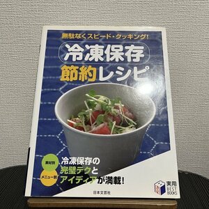 冷凍保存節約レシピ 無駄なくスピード・クッキング! 岩崎啓子 230827