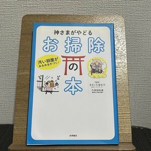 神さまがやどるお掃除の本 汚い部屋がみるみる片づく! きさいち登志子 久保田裕道 230827