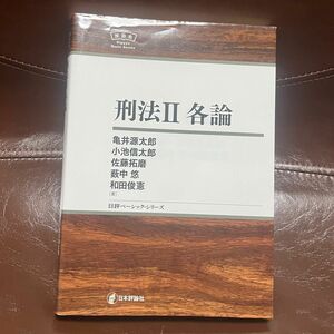 刑法Ⅱ各論 法律 司法試験 教科書 亀井源太郎 日本評論社