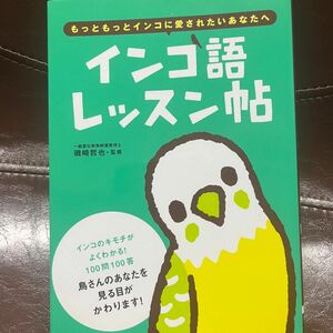 インコ インコ語レッスン帳 本 ペット