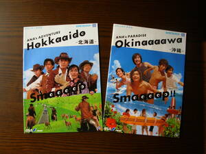◆ SMAP　ANA 2002　北海道・沖縄 カタログ２冊 ◆