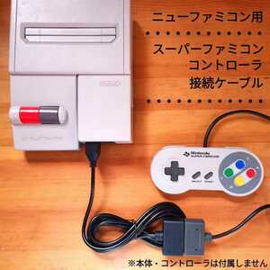 ニューファミコン用　スーパーファミコンコントローラー接続ケーブル　7ピン−SFC/SNES変換　