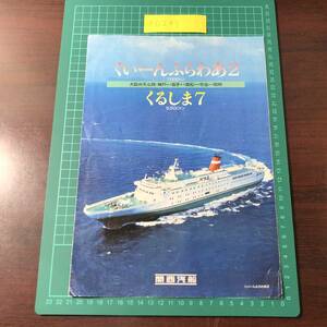 くいーんふらわあ２　くるしま７　関西汽船　大阪弁天ふ頭・神戸～坂手～高松～今治～別府　1993年頃　カタログ　パンフレット　【F0245】