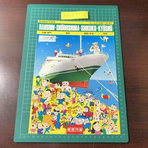 くいーんふらわあ２　くるしま７　関西汽船　大阪 神戸　坂手　高松 今治　別府　1992年頃　カタログ　パンフレット　【F0247】
