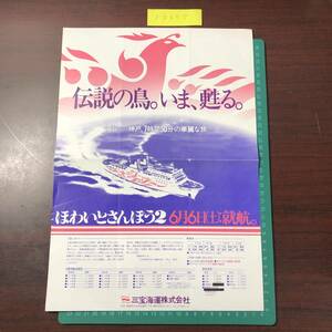 ほわいとさんぽう２　三宝海運　今治～神戸　６月６日就航　カタログ　パンフレット　【F0257】