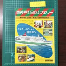 にちなん丸　関西汽船　東神戸～日向　昭和54年頃　南九州　カタログ　パンフレット　【F0259】_画像1