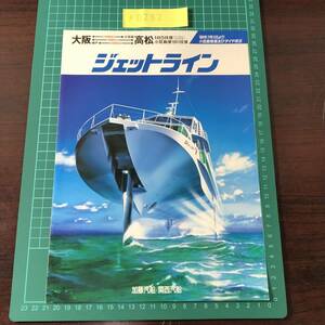 ジェット７　ジェットライン　加藤汽船　関西汽船　1989年頃　大阪～高松　小豆島　カタログ　パンフレット　【F0282】