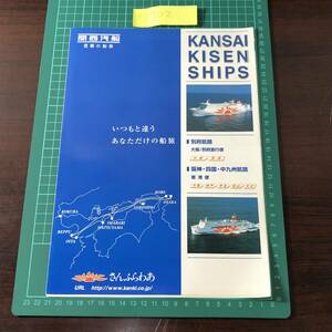  san ............... Kansai . судно Osaka / другой префектура прямой line рейс Hanshin * Сикоку * средний Kyushu .... рейс каталог проспект [F0302]