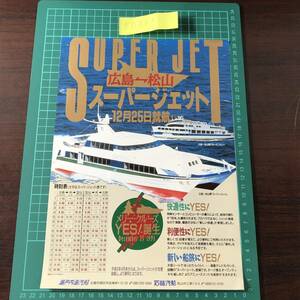  super jet Seto внутри море . судно Ishizaki . судно 12 месяц 25 день .. Hiroshima ~ Matsuyama me Lee круиз YES! каталог проспект [F0323]