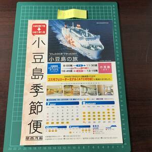 さんふらわあ あいぼり　関西汽船　小豆島季節便　大阪南港～小豆島　2008年頃　カタログ　パンフレット　【F0331】