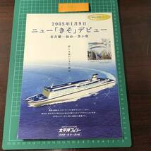 ニューきそ　大洋フェリー　名古屋～仙台～苫小牧　2005年1月9日デビュー　2004年頃　カタログ　パンフレット　【F0333】_画像1