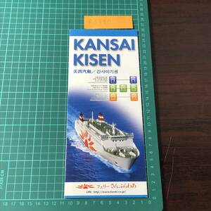 さんふらわあ あいぼり こばると にしき フェリーくるしま はやとも2　関西汽船　2009年頃　カタログ　パンフレット　【F0350】
