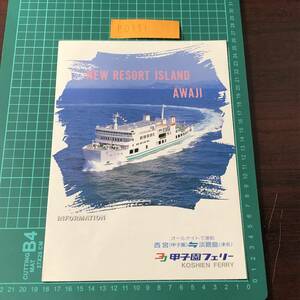 なるお　しづき　いくほ　あわじ　むこがわ　甲子園フェリー　西宮～淡路島　1990年頃　カタログ　パンフレット　【F0351】