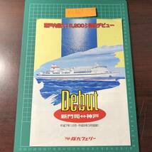Debut　阪九フェリー　新門司～神戸　平成7年12月・平成8年3月就航　新船デビュー　瀬戸内最大　カタログ　パンフレット　【F0363】_画像1