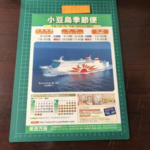 さんふらわあ あいぼり　小豆島季節便　関西汽船　大阪南港～神戸～坂手　2007年頃　カタログ　パンフレット　【F0379】