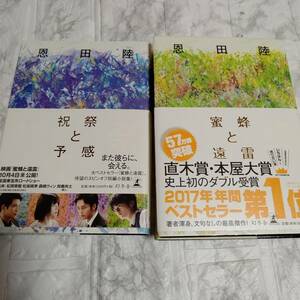 蜜蜂と遠雷 祝祭と予感 恩田陸 本屋大賞 直木賞 帯付き(単行本) 2冊セット