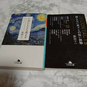 原田 マハ 2冊 たゆたえども沈まず／20CONTACTS 消えない星々との短い接触　