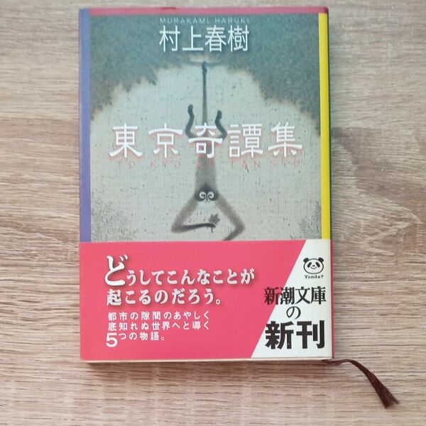 東京奇譚集 （新潮文庫　む－５－２６） 村上春樹／著 文庫本