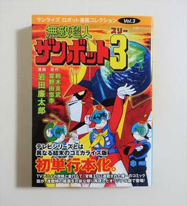 『無敵超人ザンボット3』帯付 岩田廉太郎 富野由悠季 鈴木良武 2011年初版 マンガショップ サンライズロボット漫画 