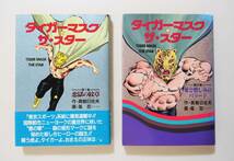 『タイガーマスク ザ・スター 全2』真樹日佐夫 風忍 1993年全初版 1巻帯付 ユニオンプレス 全巻セット _画像1